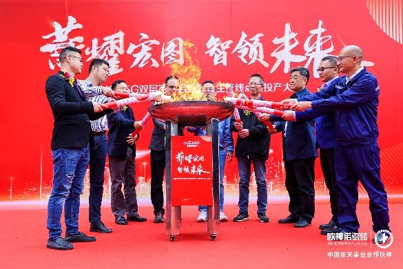 歐神諾5G雙層窯爐巖板智能生產(chǎn)線正式點(diǎn)火！_4