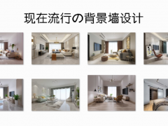 現(xiàn)在裝修流行什么背景墻？這些簡單實用的設(shè)計，應(yīng)該會適合你！
