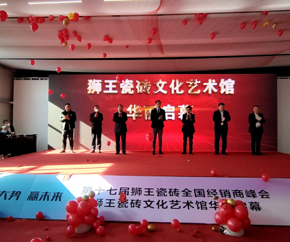 第二十二屆中國(guó)（淄博）國(guó)際陶瓷博覽會(huì) 獅王瓷磚第十七屆全國(guó)經(jīng)銷(xiāo)商峰會(huì) 獅王瓷磚文化藝術(shù)館華麗啟幕！