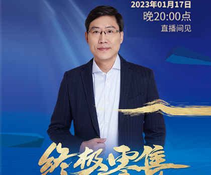 重磅預(yù)告：李騫2023泛家居產(chǎn)業(yè)趨勢演講定檔1月17日晚八點(diǎn)