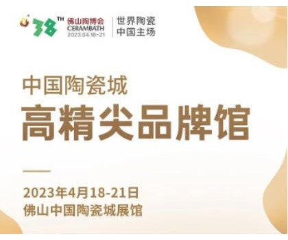 第38屆春季佛山陶博會｜發布高精尖品牌與產品，拓展海外渠道與資源，來這里就對了！