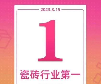 領跑新零售！大角鹿斬獲天貓“315家裝節”瓷磚銷量第一名