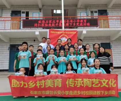 石家莊市盛世長安小學(xué)走進鄉(xiāng)村校園送教下鄉(xiāng)活動