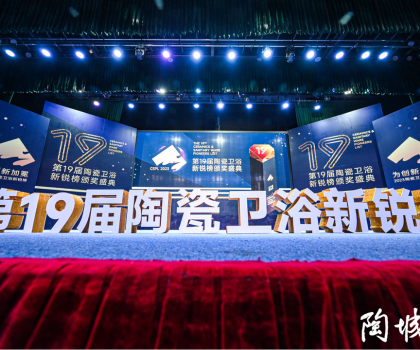 第19屆陶瓷衛浴行業新銳榜盛大揭榜！馬可波羅、冠珠、東鵬、宏宇等被評為“領軍品牌”