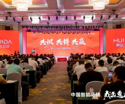 共識(shí) 共拼 共贏，惠達(dá)衛(wèi)浴2023精英營銷大會(huì)成功舉辦