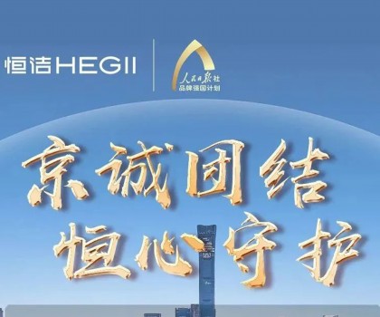 “京”誠(chéng)團(tuán)結(jié)，恒心守護(hù)！恒潔助力京津冀汛區(qū)共渡難關(guān)！