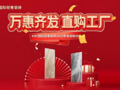 卡米亞KMY國際輕奢瓷磚 2023省級聯(lián)動（山東站）完成190%，完美收官