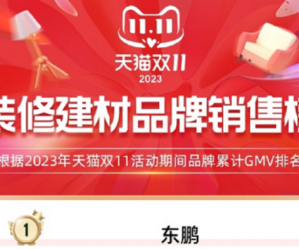 東鵬瓷磚蟬聯(lián)天貓三連冠，雙11開(kāi)門(mén)紅及全周期再創(chuàng)新高！