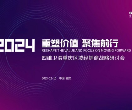 【重塑價(jià)值，聚焦前行】四維衛(wèi)浴2024年重慶區(qū)域經(jīng)銷(xiāo)商戰(zhàn)略研討會(huì)圓滿(mǎn)結(jié)束