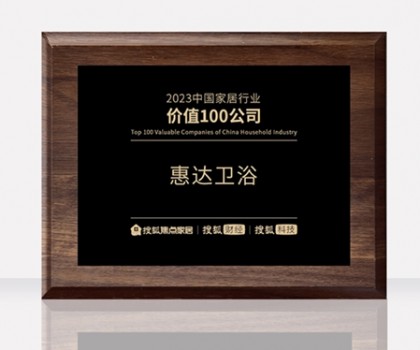 惠達衛(wèi)浴助力中國衛(wèi)浴產(chǎn)業(yè)高質(zhì)量發(fā)展大會，共筑新格局