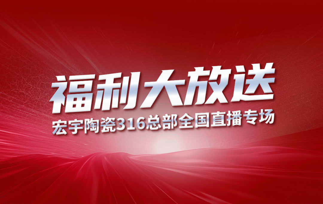 宏宇陶瓷316工廠開倉狂歡購鉅惠來襲！5元搶購5塊大板！