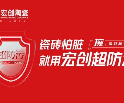 瓷磚怕臟？宏創陶瓷超防污技術開啟全屋防污解決方案新紀元