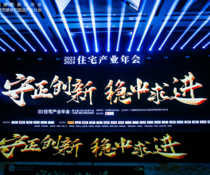 紅鼎技術(shù)獎丨2023-2024住宅產(chǎn)業(yè)年會，惠達衛(wèi)浴推動家裝行業(yè)高質(zhì)量發(fā)展