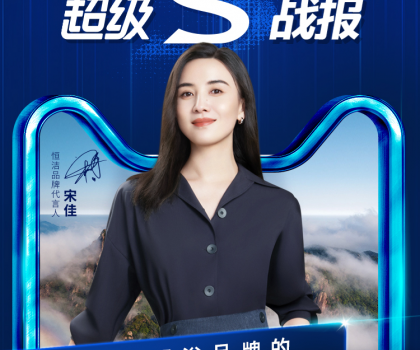 恒潔天貓超級(jí)品牌日完美收官