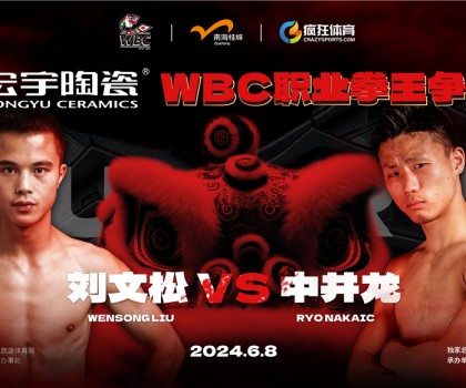 國際頂級拳賽！宏宇陶瓷·WBC職業拳王爭霸賽即將打響！
