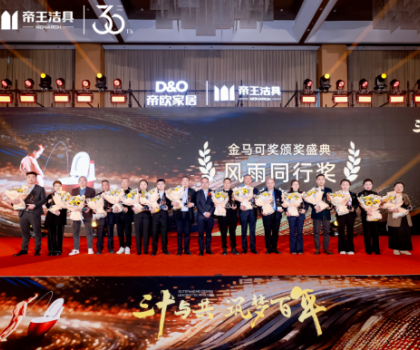 昂首百年愿景，帝歐家居30周年慶典暨帝王潔具2024經銷商大會成功舉行