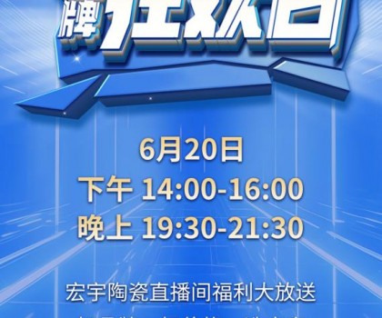 宏宇陶瓷620品牌狂歡即將驚喜開播，星鉆大板買一送一!