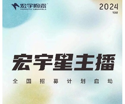 宏宇陶瓷星主播招募計劃啟動！全國4000+旗艦店直招！