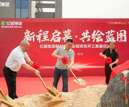 億固新材料產(chǎn)業(yè)園項目開工奠基，吹響建筑產(chǎn)業(yè)發(fā)展新質(zhì)生產(chǎn)力的號角