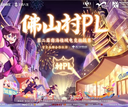火熱開賽！宏宇陶瓷 X 佛山村PL！全國首個官方大型鄉(xiāng)村體育電競賽事