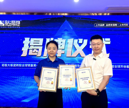 從開創到引領，坐實行業領跑品牌地位！貼得穩憑硬核力榮獲三項權威認證！