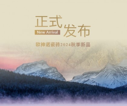 玉見本色 黃金美學 | 2024「中國玉」新品上市，重新定義玉瓷磚！