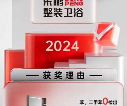 用權(quán)威說話｜東鵬侘寂風浴室柜引領(lǐng)綠色衛(wèi)浴新風尚