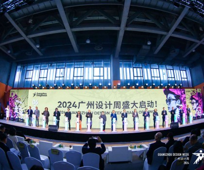 設(shè)計(jì)“家”的美好未來，2024 廣州設(shè)計(jì)周盛大開幕！