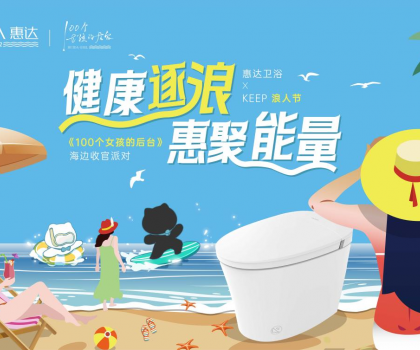 惠達(dá)衛(wèi)浴攜手Keep開(kāi)啟海邊派對(duì)，《100個(gè)女孩的后臺(tái)》喜迎年度收官
