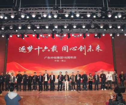 逐夢十六載 同心創未來丨廣東中裕集團十六周年慶盛典完美成功舉辦！