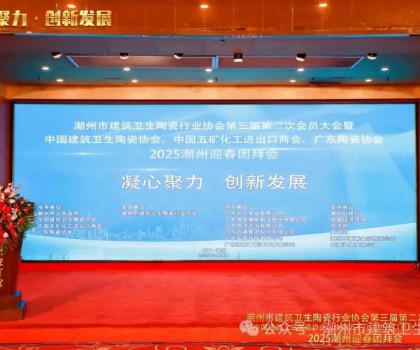 潮州市建筑衛(wèi)生陶瓷行業(yè)協(xié)會(huì)第三屆第二次會(huì)員大會(huì)暨中國建筑衛(wèi)生陶瓷協(xié)會(huì)、中國五礦化工進(jìn)出口商會(huì)、廣東陶瓷協(xié)會(huì)2025潮州迎春團(tuán)拜會(huì)