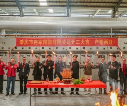 新年新程，窯火騰輝丨將軍陶瓷集團(tuán)兩大智造生產(chǎn)基地盛大點火！