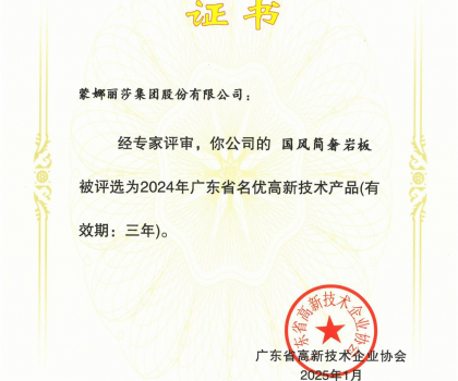 蒙娜麗莎“國風簡奢”巖板、“原生印象”系列獲評2024年廣東省名優高新技術產品