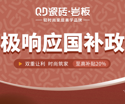 2025國補來啦！QD瓷磚積極響應 · 煥新高品質生活