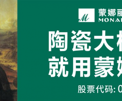 蒙娜麗莎攬獲2025佛山陶瓷品牌強(qiáng)市戰(zhàn)略峰會四項(xiàng)大獎
