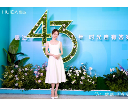 惠達(dá)衛(wèi)浴：2025發(fā)布會(huì)深盾S5新品曝光，衛(wèi)浴行業(yè)迎來深度健康新時(shí)代