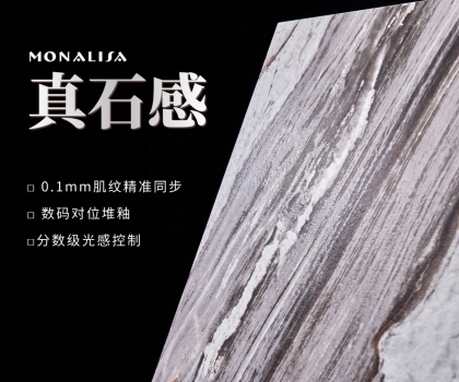 0.1mm的時(shí)空對(duì)話：蒙娜麗莎瓷磚如何用科技復(fù)刻億萬(wàn)年自然肌理？