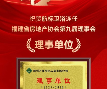 喜訊 | 航標衛浴連任福建省房地產協會第九屆理事會理事單位！