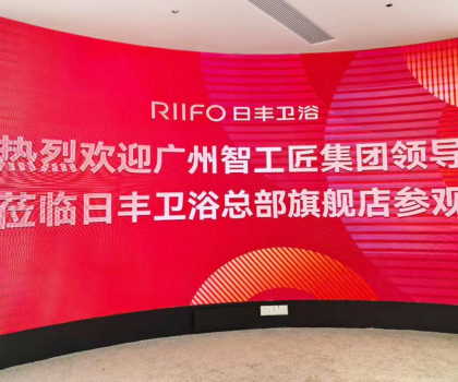 熱烈歡迎廣州智工匠集團領(lǐng)導(dǎo)蒞臨日豐衛(wèi)浴總部旗艦店參觀考察                       -----共探家裝領(lǐng)域深度合作可能