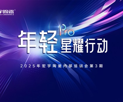 ROI值增長公式 | 宏宇陶瓷年輕Pro第3期內(nèi)訓(xùn)會圓滿舉行