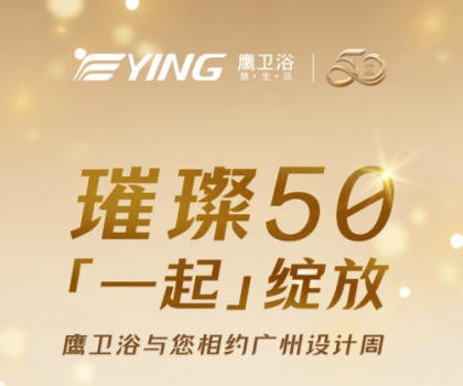 璀璨50，「一起」綻放！鷹衛(wèi)浴與您相約廣州設(shè)計周！