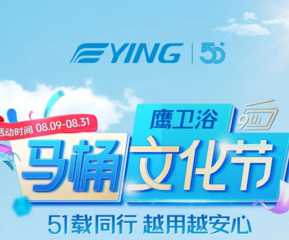 “家”倍安心！鷹衛(wèi)浴馬桶文化節(jié)福利拉滿，煥新速?zèng)_！