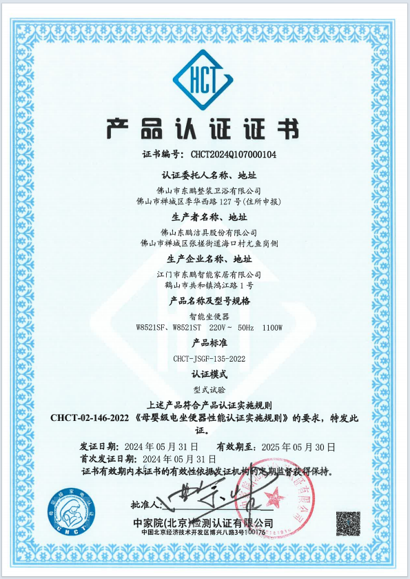 CHCT重磅榮譽(yù)｜東鵬整裝衛(wèi)浴智能坐便器榮獲母嬰級(jí)質(zhì)量認(rèn)證.png